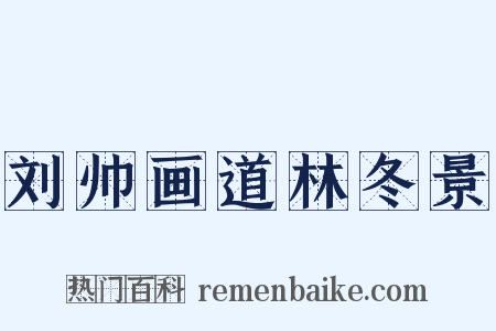 刘帅画道林冬景是什么意思的图片